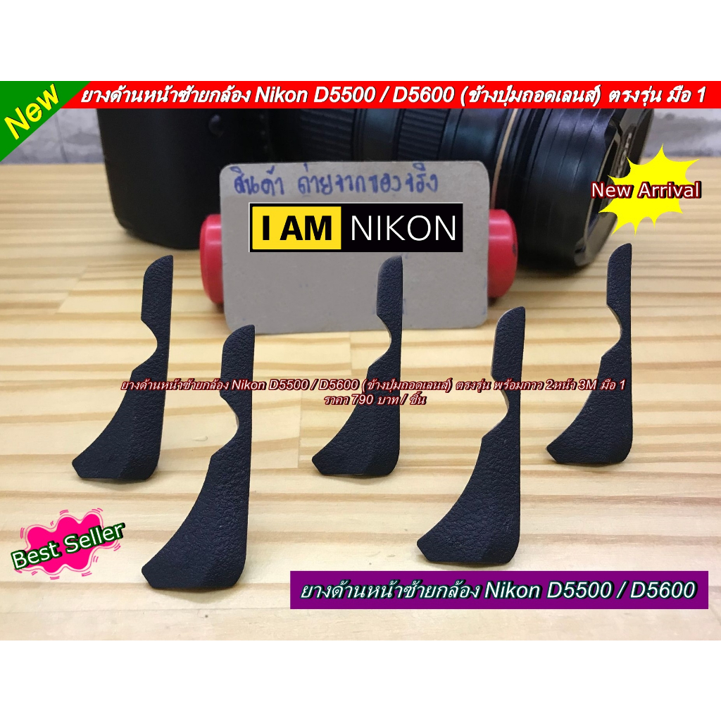 ยางหน้าซ้าย Nikon D5500 D5600 ยางข้างปุ่มถอดเลนส์ ตรงรุ่น แปะเองได้ อะไหล่กล้อง Nikon