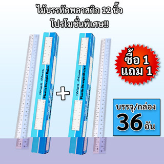 ไม้บรรทัดพลาสติก 12 นิ้ว (30 ซม.)