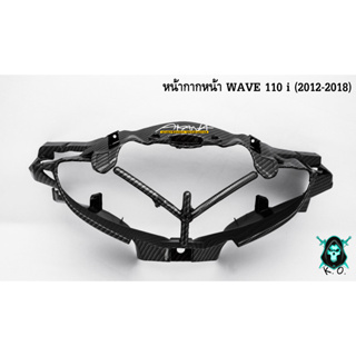 หน้ากากหน้า WAVE 110 i (2012-2018) เคฟล่าลายสาน 5D แถมฟรี!!! สติ๊กเกอร์สะท้อนแสง AKANA 1 ชิ้น