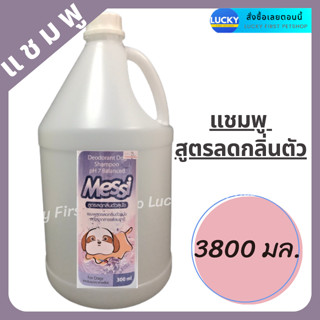 แชมพูสุนัข แชมพูหมา แชมพูแมว Messi Champoo แชมพูเมสซี่ แชมพูสูตรลดกลิ่นตัว แชมพูหอม แชมพูน้องหมา ขนาด 3800 ml.