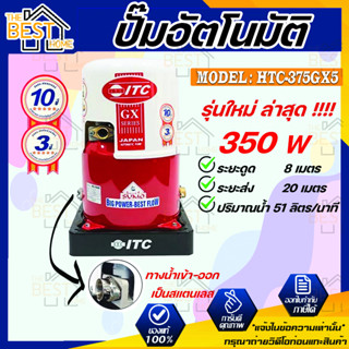 ITC ปั๊มน้ำอัตโนมัติ รุ่น HTC-375GX5 ถังกลม ดูดน้ำลึก 350w ปั้มน้ำ ปั๊มน้ำ ปั้มอัตโนมัต ปั๊มอัตโนมัติ