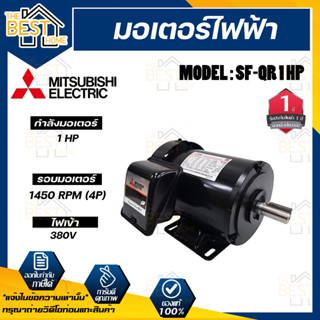 Mitsubishi มอเตอร์ มิตซูบิชิ  รุ่น SF-QR 1 HP (IP44)  มอเตอร์ไฟฟ้า 220V มอเตอร์มิตซูบิชิ