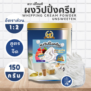 (พร้อมส่ง) ผงวิปปิ้งครีม สูตรจืด ตรา HeyThaiTea (เฮ้ไทยที) ขนาด150ก. ตีขึ้นง่าย ได้ทั้งเครื่องและตะกร้อมือ