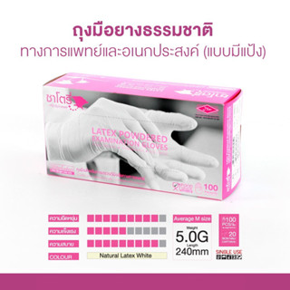 ซาโตรี่ ถุงมืออเนกประสงค์ ถุงมือยางธรรมชาติ ชนิดมีแป้ง Satory (กล่องชมพู)  [1กล่อง/100ชิ้น]