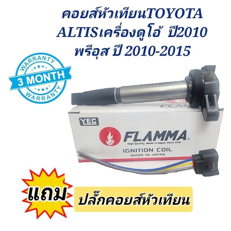 คอยล์หัวเทียน Toyota Altis เครื่องดูโอ้ ปี 2010 คอยส์หัวเทียน Priusยี่ห้อYEC FLAMMA