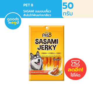 Pet8 สันในไก่พันแท่งเกลียว 5 นิ้ว ขนาด 50 g เกรดพรีเมี่ยม JJ05 Chicken Fillet Wrap Rawhide Stick