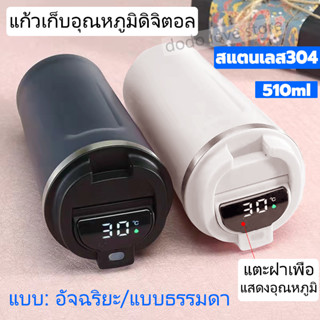 แก้วน้ำอัจฉริยะรุ่นใหม่ แก้วเก็บความเย็น 510ml สแตนเลส304 แสดงอุณหภูม แก้วเยติ