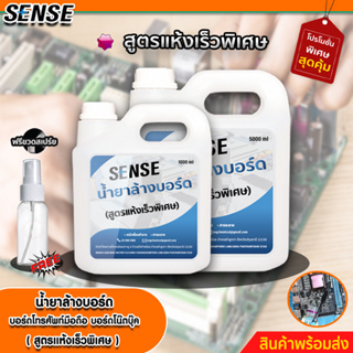 Sense น้ำยาล้างบอร์ด,ล้างบอร์ดโทรศัพท์,ล้างบอร์ดโน๊ตบุ๊ค (สูตรแห้งเร็วพิเศษ) ขนาด 1000-5000 ml +++สินค้าพร้อมส่ง+++