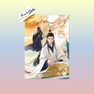 สินค้ามือหนึ่ง ใต้หล้าไร้เทียมทาน เล่ม 1