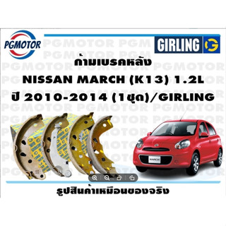 ก้ามเบรคหลัง NISSAN MARCH (K13) 1.2L ปี 2010-2014 (1ชุด)/GIRLING