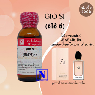 หัวเชื้อน้ำหอมแท้ 100% กลิ่นจีโอ้ ซี (GIO SI ) ขนาด 30 ML.