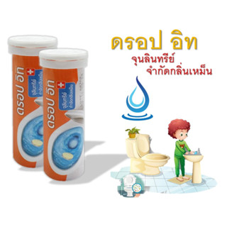 ดรอป อิท DROP IT ODORS STOPPER เม็ดฟู่ (1 หลอด) จุลินทรีย์กำจัดกลิ่นเหม็น ย่อยสลายกากของเสีย