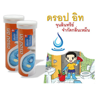 ดรอป อิท DROP IT ODORS STOPPER เม็ดฟู่ (1 หลอด) จุลินทรีย์กำจัดกลิ่นเหม็น ย่อยสลายกากของเสีย