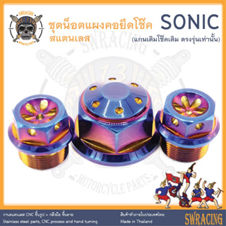 ชุดน็อตแผงคอ SONIC งานแสตนเลส ยึดโช๊ค ยึดแผงคอ Sonic ตรงรุ่นเดิมเท่านั้น ราคาต่อ 1 ชุด งานเฮงสกรู