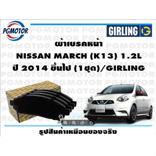 ผ้าเบรคหน้า NISSAN MARCH (K13) 1.2L ปี 2014 ขึ้นไป (1ชุด)/GIRLING