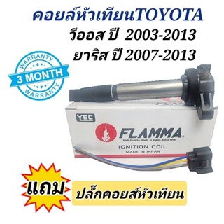 คอยล์หัวเทียน Toyota Vios ปี 2003 ถึง 2013 คอยล์หัวเทียน Yaris ปี 2007-2013 ยี่ห้อ YEC