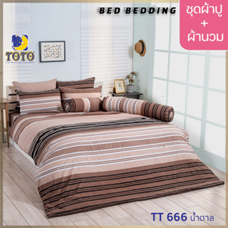 TOTO GOOD TT666น้ำตาล : ชุดผ้าปู + ผ้านวม ขนาด 90” x 97”  จำนวน 6ชิ้น