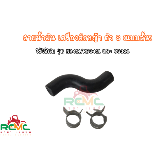 สายน้ำมัน CG328 / NB411 / RBC411 (พร้อมกิ๊บล็อค) สายน้ำมัน ตัว S (แบบสั้น)