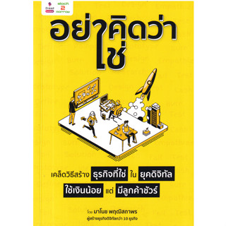 c111  9786169422402 "อย่าคิดว่าใช่" เคล็ดวิธีสร้างธุรกิจที่ใช่ ในยุคดิจิทัล ใช้เงินน้อย แต่มีลูกค้าชัวร์