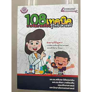 9786162786457 108 เทคนิคการจัดการเรียนรู้วิทยาศาสตร์