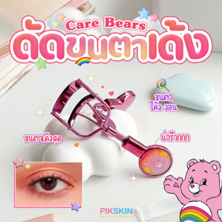 [PIKSKIN] แท้/ส่งไว💫ที่ดัดขนตา Care Bears สุดคิ้ววว น่ารักมากกกก🧸🌈