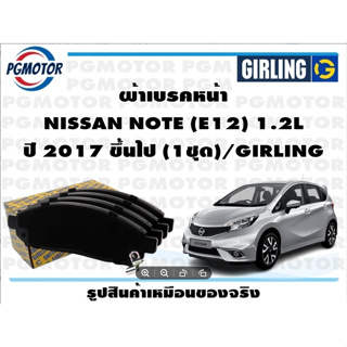 ผ้าเบรคหน้า NISSAN NOTE (E12) 1.2L ปี 2017 ขึ้นไป (1ชุด)/GIRLING