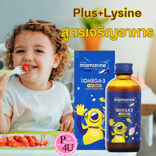 Mamarine Kids Omega3 &amp;Lysine สีน้ำเงิน 60 / 120ml มามารีน ไลซีน สูตรเจริญอาหาร