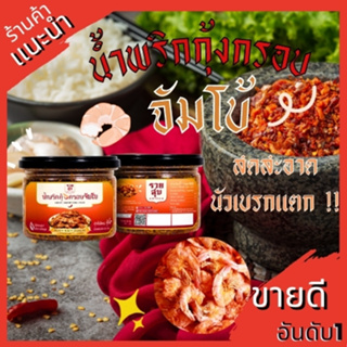 น้ำพริกกุ้งกรอบรวยสุข กระปุกมินิ