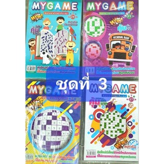 MYGAMEชุดที่ 3  หนีงสือฝึกสมองรวม 4 เล่ม