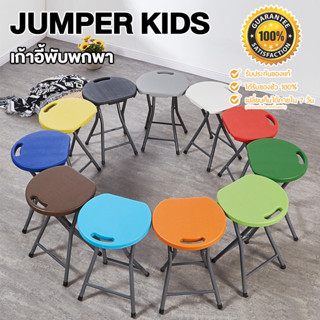 Jumper Kids เก้าอี้กลม เก้าอี้พับอเนกประสงค์ พกพาได้ วัสดุ HDPE แข็งแรง ทนทาน รองรับน้ำหนัก 100kg.