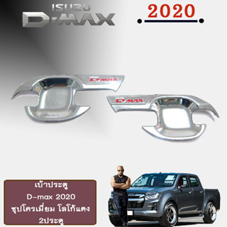 เบ้าประตู/กันรอยประตู/เบ้ารองมือเปิดประตู อีซูซุ ดี-แม็ก 2020 ISUZU D-max 2020 แคป ชุบโครเมี่ยม โลโก้แดง