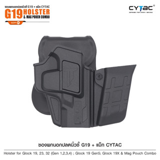 ซองพกนอกปลดนิ้วชี้ G19 + ซองแม็กกาซีน Cytac ( G19 Holster &amp; Mag Pouch Combo ) วัสดุ Polymer เกรดคุณภาพ แข็งแรงทนทาน