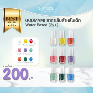 GODMAMI ยาทาเล็บสำหรับเด็ก Water Based 1 pcs. (2y+)