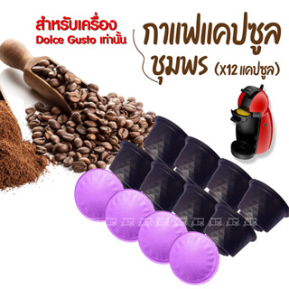 กาแฟแคปซูล เมล็ดกาแฟโรบัสต้า Dark Roast จากชุมพร สำหรับเครื่อง Dolce Gusto 12pcs กาแฟเอสเพรสโซ กาแฟคั่วบด กาแฟโรบัสต้า