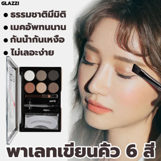 6 สี เขียนคิ้วฝุ่น 13g คิ้วกันน้ำ เขียนคิ้วติดทน สีสวย พาเลท ที่เขียนคิ้วแบบฝุ่น พาวเดอร์ แป้งฝุ่น คิ้วฝุ่น ที่ติดคิ้ว