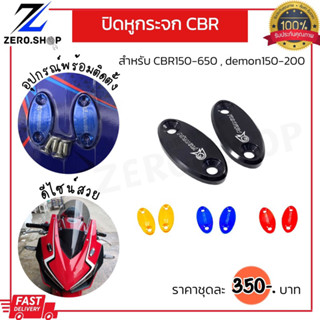 อุดกระจก ปิดหูกระจก CBR650F/CBR650R CBR500R CBR300R/CBR250R CBR150i