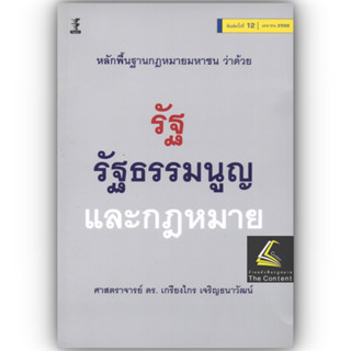 หลักพื้นฐานกฎหมายมหาชน ว่าด้วยรัฐ รัฐธรรมนูญ และกฎหมาย ศ.ดร.เกรียงไกร เจริญธนาวัฒน์) ปีที่พิมพ์ เม.ย.66 ครั้งที่ 12