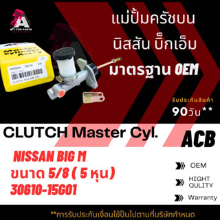 แม่ปั้มครัชบน NISSAN BIG-M TD25 ขนาด5/8" ACB #30610-15G01 (CLUTCH SLAVE)