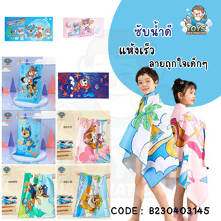 ✅พร้อมส่งในไทย✅ ผ้าเช็ดตัวเด็ก  Paw Patrol ซับน้ำดี แห้งเร็ว B230403145