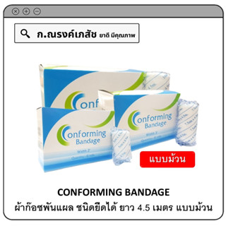 CONFORMING BANDAGE ผ้าก๊อซพันแผล ชนิดยืดได้ ยาว 4.5 เมตร แบบม้วน (2,3,4 นิ้ว)