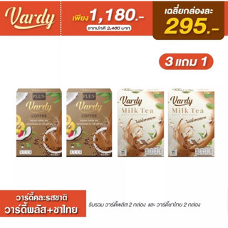 โปรชาไทยวาร์ดี้ +กาแฟวาร์ดี้ Vardy ของแท้💯% ส่งจากบริษัทโดยตรง วาร์ดี้ที่คุณแม่ลูก 4 อย่างคุณพลอยไว้วางใจ