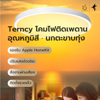 Terncy โคมไฟติดเพดานอุณหภูมิสี · นกตะขาบทุ่ง สั่งงานผ่านเสียง-แอพพลิเคชั่น รองรับ Apple HomeKit รองรับการเปลี่ยนสี