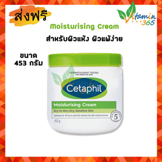 Cetaphil Moisturizing Cream เซตาฟิล มอยส์เจอไรซิ่งครีม สำหรับผิวแห้งและผิวแพ้ง่าย 453กรัม กระปุกใหญ่