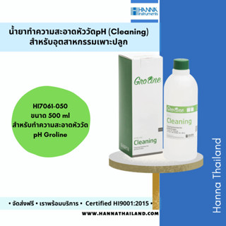 น้ำยาทำความสะอาดหัววัด pH (HI7061-050) สำหรับเครื่อง Groline