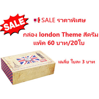 กล่องใส่ขนม London Theme สีครีม/20ใบ ขนาด 11.5x17x5 cm