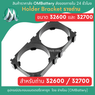 [32650/32700] Holder Bracket ฐานถ่าน 2 ช่อง สำหรับถ่านขนาด 32650 และ 32700 เท่านั้น OMB