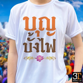 เสื้อยืด (ลาย บุญบั้งไฟตัวอักษรสีส้ม) ผ้าไมโคร ใส่สบาย พร้อมส่ง