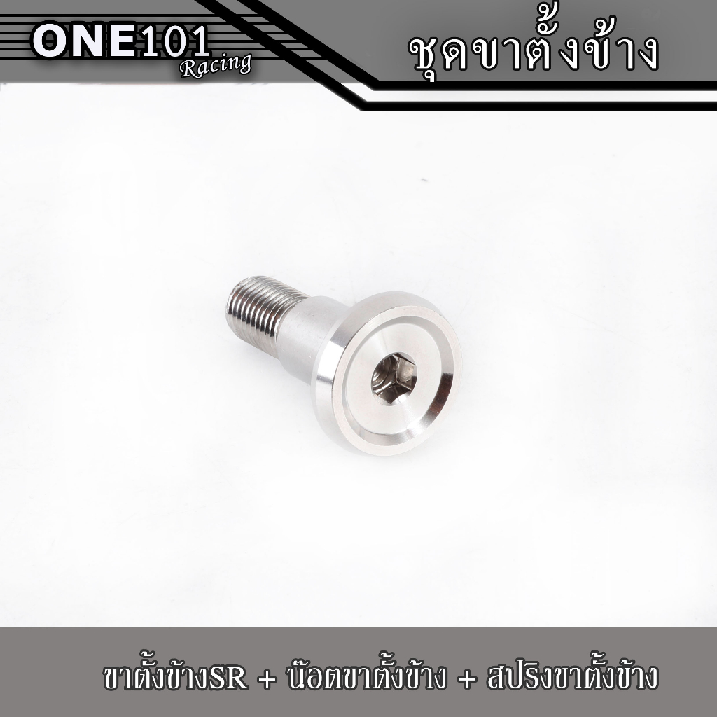 ขาตั้งข้างSR + น๊อตขาตั้งข้าง + สปริงขาตั้งข้าง (ขาตั้งโหลด15cm-เดิม18cm) (น๊อต เฟือง-จี้ลาย-ก้นหอยจี้ลาย) เลสแท้ - รูปที่ 3