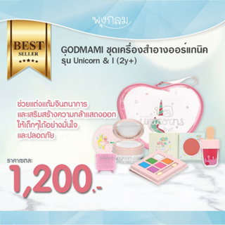 GODMAMI ชุดเครื่องสำอางออร์แกนิค รุ่น Unicorn &amp; I (2y+)