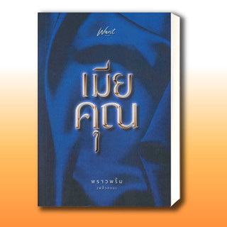 หนังสือ เมียคุณ ผู้เขียน: พราวพริ้ม (พลิ้วอ่อน)  สำนักพิมพ์: Want Book